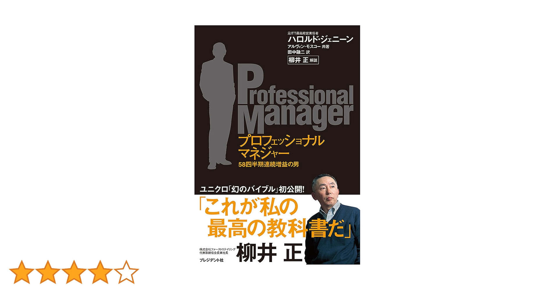 Amazon.co.jp: プロフェッショナルマネジャー ～58四半期連続